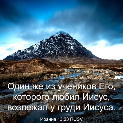 Picture 03 - Иоанна 13:23 RUSV - Один же из учеников Его, - Bible Verse Picture