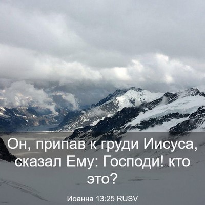Picture 03 - Иоанна 13:25 RUSV - Он, припав к груди Иисуса, - Bible Verse Picture