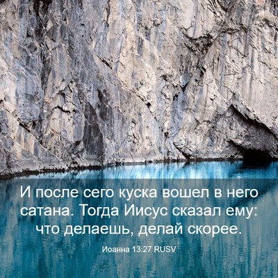 Picture 03 - Иоанна 13:27 RUSV - И после сего куска вошел в - Bible Verse Picture