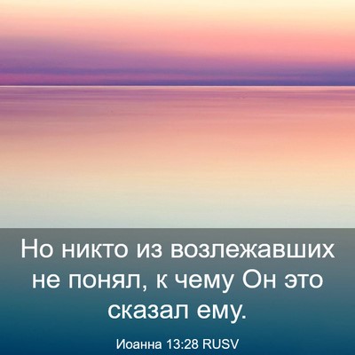 Picture 03 - Иоанна 13:28 RUSV - Но никто из возлежавших не - Bible Verse Picture
