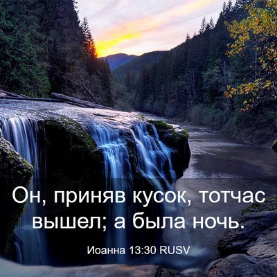 Picture 03 - Иоанна 13:30 RUSV - Он, приняв кусок, тотчас - Bible Verse Picture