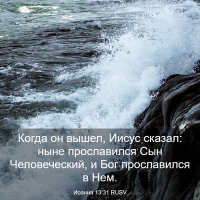 Picture 03 - Иоанна 13:31 RUSV - Когда он вышел, Иисус - Bible Verse Picture