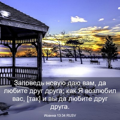 Picture 03 - Иоанна 13:34 RUSV - Заповедь новую даю вам, да - Bible Verse Picture