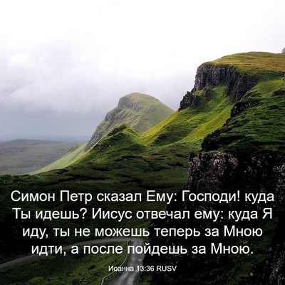 Picture 03 - Иоанна 13:36 RUSV - Симон Петр сказал Ему: - Bible Verse Picture