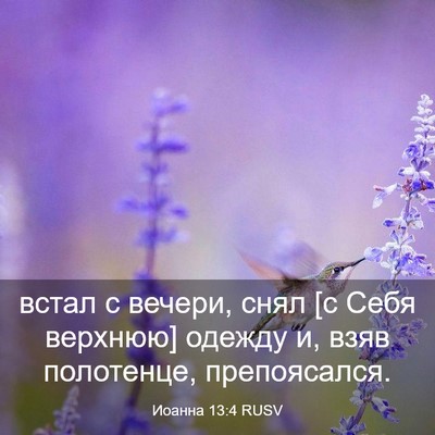 Picture 03 - Иоанна 13:4 RUSV - встал с вечери, снял [с Себя - Bible Verse Picture