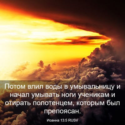 Picture 03 - Иоанна 13:5 RUSV - Потом влил воды в - Bible Verse Picture