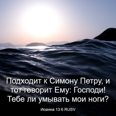 Picture 03 - Иоанна 13:6 RUSV - Подходит к Симону Петру, и - Bible Verse Picture