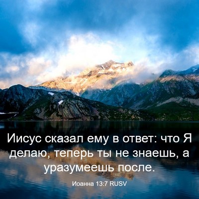 Picture 03 - Иоанна 13:7 RUSV - Иисус сказал ему в ответ: - Bible Verse Picture