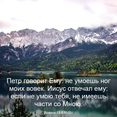 Picture 03 - Иоанна 13:8 RUSV - Петр говорит Ему: не умоешь - Bible Verse Picture