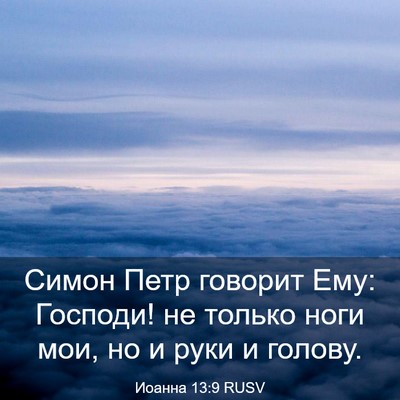Picture 03 - Иоанна 13:9 RUSV - Симон Петр говорит Ему: - Bible Verse Picture