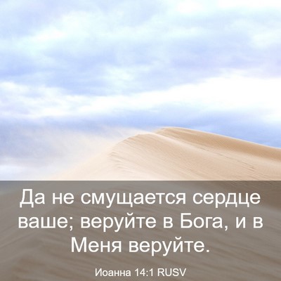 Picture 03 - Иоанна 14:1 RUSV - Да не смущается сердце - Bible Verse Picture