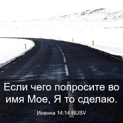 Picture 03 - Иоанна 14:14 RUSV - Если чего попросите во имя - Bible Verse Picture