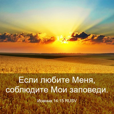 Picture 03 - Иоанна 14:15 RUSV - Если любите Меня, - Bible Verse Picture