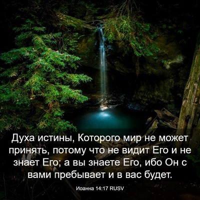 Picture 03 - Иоанна 14:17 RUSV - Духа истины, Которого мир - Bible Verse Picture
