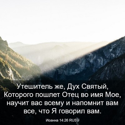 Picture 03 - Иоанна 14:26 RUSV - Утешитель же, Дух Святый, - Bible Verse Picture