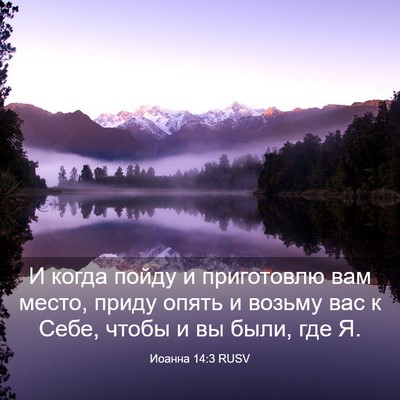 Picture 03 - Иоанна 14:3 RUSV - И когда пойду и приготовлю - Bible Verse Picture