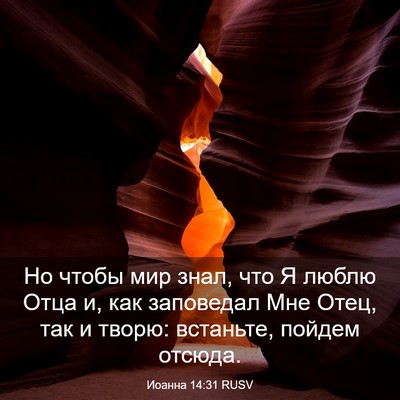 Picture 03 - Иоанна 14:31 RUSV - Но чтобы мир знал, что Я - Bible Verse Picture