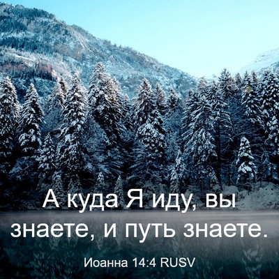 Picture 03 - Иоанна 14:4 RUSV - А куда Я иду, вы знаете, и - Bible Verse Picture
