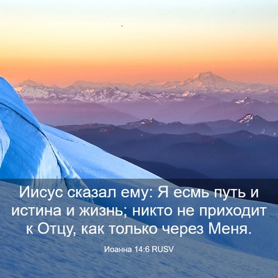 Picture 03 - Иоанна 14:6 RUSV - Иисус сказал ему: Я есмь - Bible Verse Picture