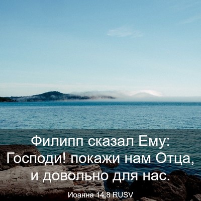 Picture 03 - Иоанна 14:8 RUSV - Филипп сказал Ему: Господи! - Bible Verse Picture