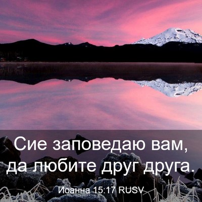 Picture 03 - Иоанна 15:17 RUSV - Сие заповедаю вам, да - Bible Verse Picture