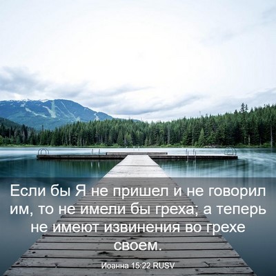 Picture 03 - Иоанна 15:22 RUSV - Если бы Я не пришел и не - Bible Verse Picture