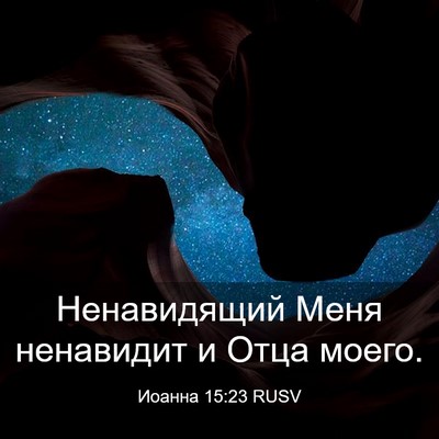 Picture 03 - Иоанна 15:23 RUSV - Ненавидящий Меня - Bible Verse Picture