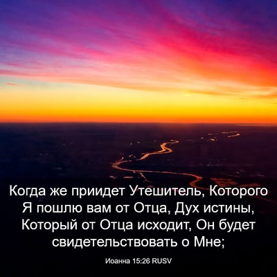 Picture 03 - Иоанна 15:26 RUSV - Когда же приидет - Bible Verse Picture