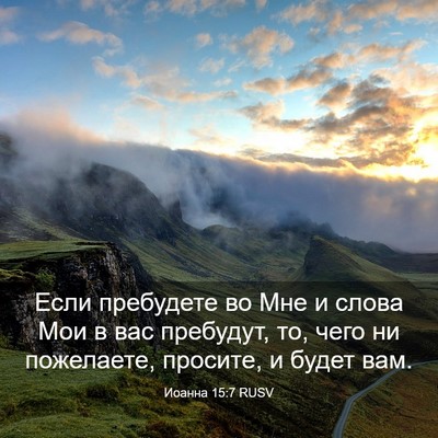 Picture 03 - Иоанна 15:7 RUSV - Если пребудете во Мне и - Bible Verse Picture