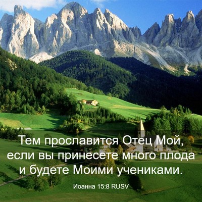 Picture 03 - Иоанна 15:8 RUSV - Тем прославится Отец Мой, - Bible Verse Picture