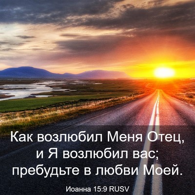 Picture 03 - Иоанна 15:9 RUSV - Как возлюбил Меня Отец, и Я - Bible Verse Picture