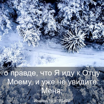 Picture 03 - Иоанна 16:10 RUSV - о правде, что Я иду к Отцу - Bible Verse Picture