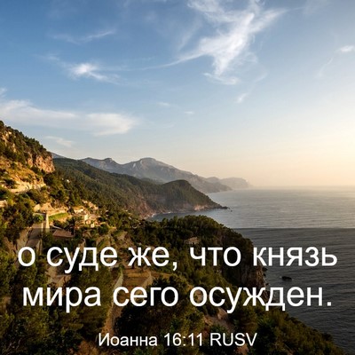 Picture 03 - Иоанна 16:11 RUSV - о суде же, что князь мира - Bible Verse Picture