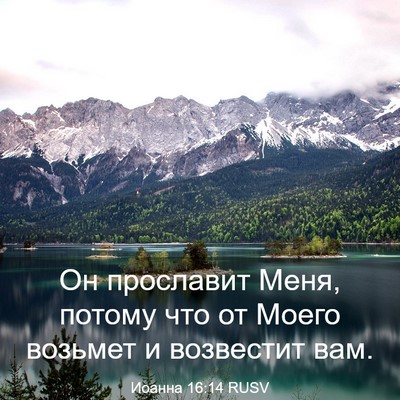 Picture 03 - Иоанна 16:14 RUSV - Он прославит Меня, потому - Bible Verse Picture