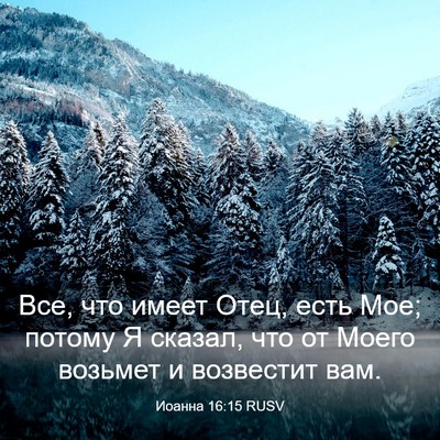 Picture 03 - Иоанна 16:15 RUSV - Все, что имеет Отец, есть - Bible Verse Picture
