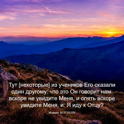 Picture 03 - Иоанна 16:17 RUSV - Тут [некоторые] из учеников - Bible Verse Picture