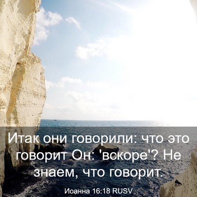 Picture 03 - Иоанна 16:18 RUSV - Итак они говорили: что это - Bible Verse Picture