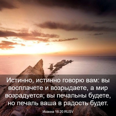 Picture 03 - Иоанна 16:20 RUSV - Истинно, истинно говорю - Bible Verse Picture