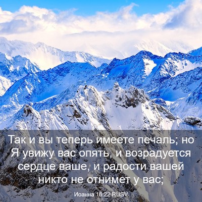 Picture 03 - Иоанна 16:22 RUSV - Так и вы теперь имеете - Bible Verse Picture