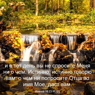 Picture 03 - Иоанна 16:23 RUSV - и в тот день вы не спросите - Bible Verse Picture