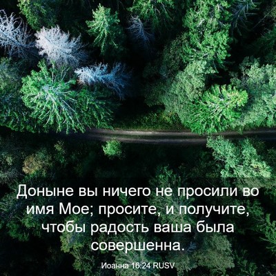 Picture 03 - Иоанна 16:24 RUSV - Доныне вы ничего не - Bible Verse Picture