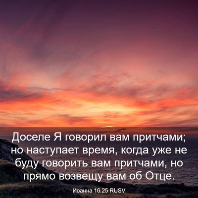 Picture 03 - Иоанна 16:25 RUSV - Доселе Я говорил вам - Bible Verse Picture