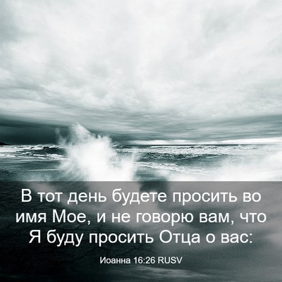 Picture 03 - Иоанна 16:26 RUSV - В тот день будете просить - Bible Verse Picture