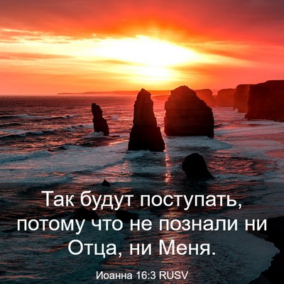 Picture 03 - Иоанна 16:3 RUSV - Так будут поступать, - Bible Verse Picture