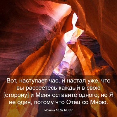 Picture 03 - Иоанна 16:32 RUSV - Вот, наступает час, и - Bible Verse Picture