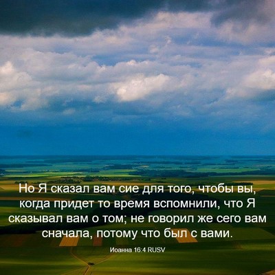 Picture 03 - Иоанна 16:4 RUSV - Но Я сказал вам сие для - Bible Verse Picture