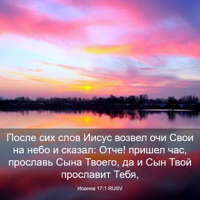 Picture 03 - Иоанна 17:1 RUSV - После сих слов Иисус - Bible Verse Picture