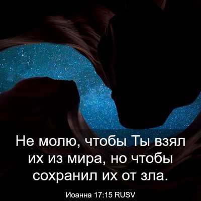 Picture 03 - Иоанна 17:15 RUSV - Не молю, чтобы Ты взял их из - Bible Verse Picture