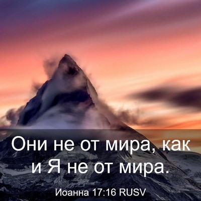 Picture 03 - Иоанна 17:16 RUSV - Они не от мира, как и Я не от - Bible Verse Picture