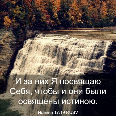 Picture 03 - Иоанна 17:19 RUSV - И за них Я посвящаю Себя, - Bible Verse Picture